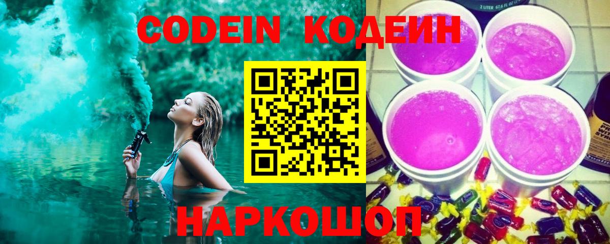 Codein Purple Drank  Вход с VPN  Кодеин Purple Drank  Рязань 