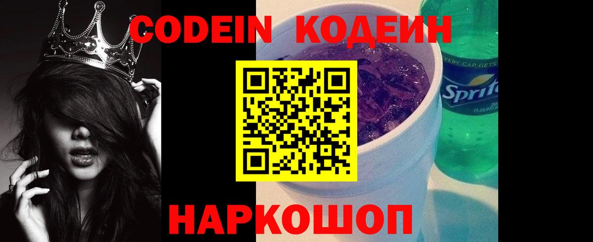 Codein Purple Drank Рязань